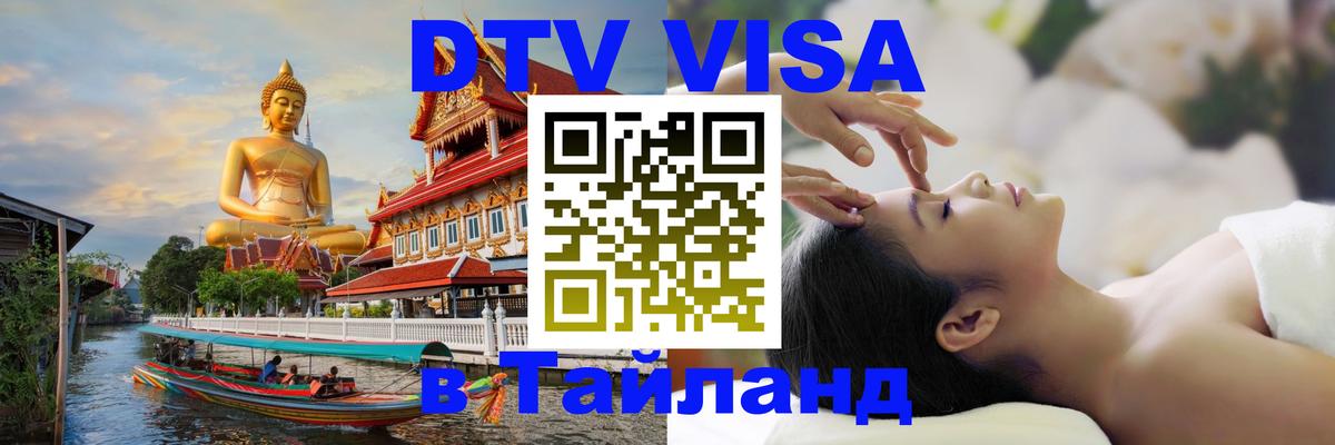DTV Виза в Тайланд для россиян 