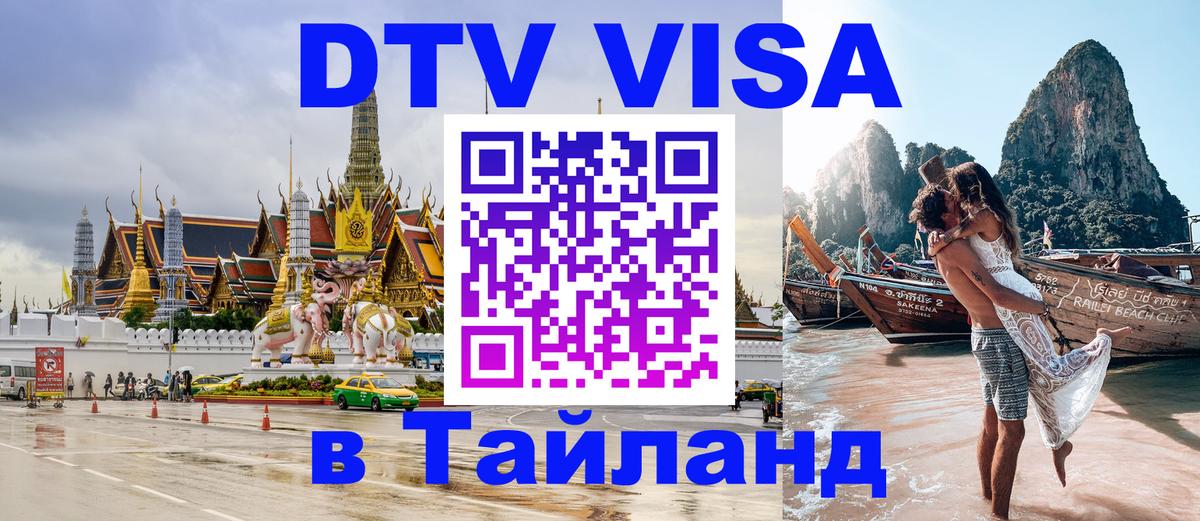 Электронная виза DTV в Тайланд 